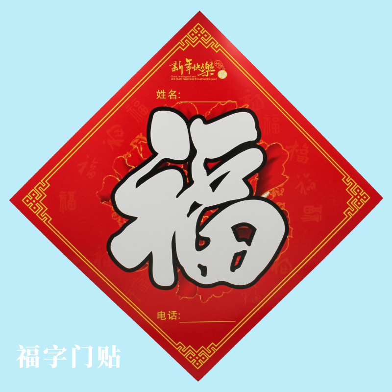 福字门贴新年春联创意diy家用门贴窗花春节元旦新年过年装饰布置