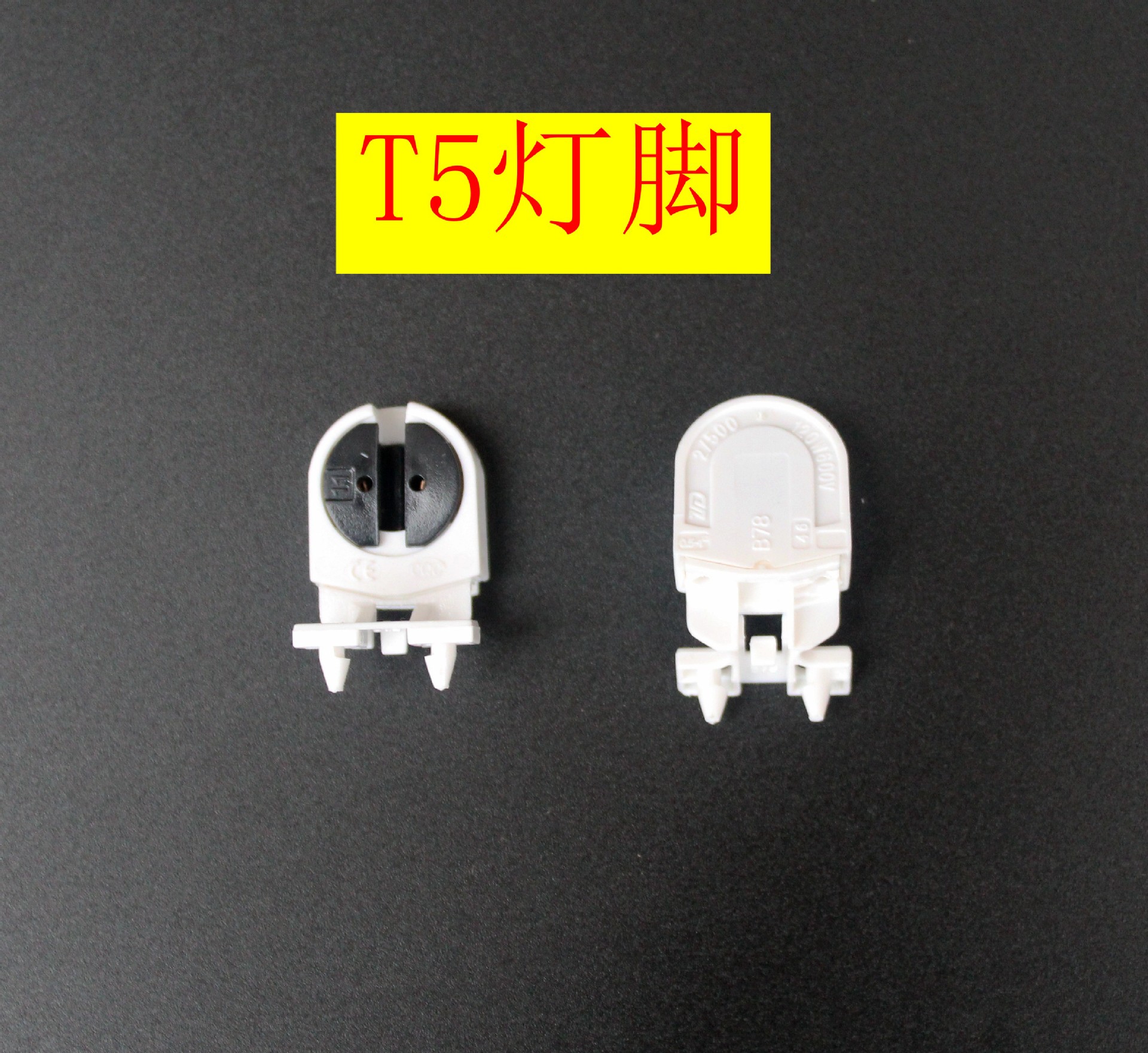 t5荧光灯座led t5灯管g5灯脚格栅灯座t5灯座灯脚灯头t5阻燃灯座