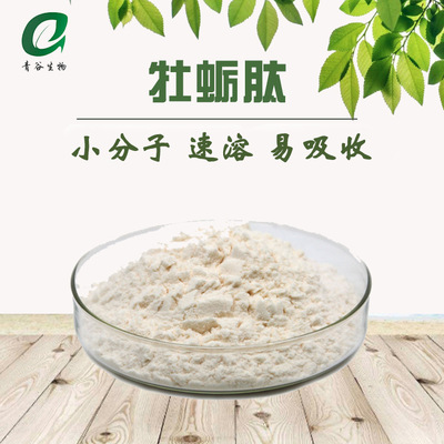 青谷牡蛎肽 牡蛎低聚肽 牡蛎肽粉 小分子牡蛎肽 牡蛎蛋白肽包邮