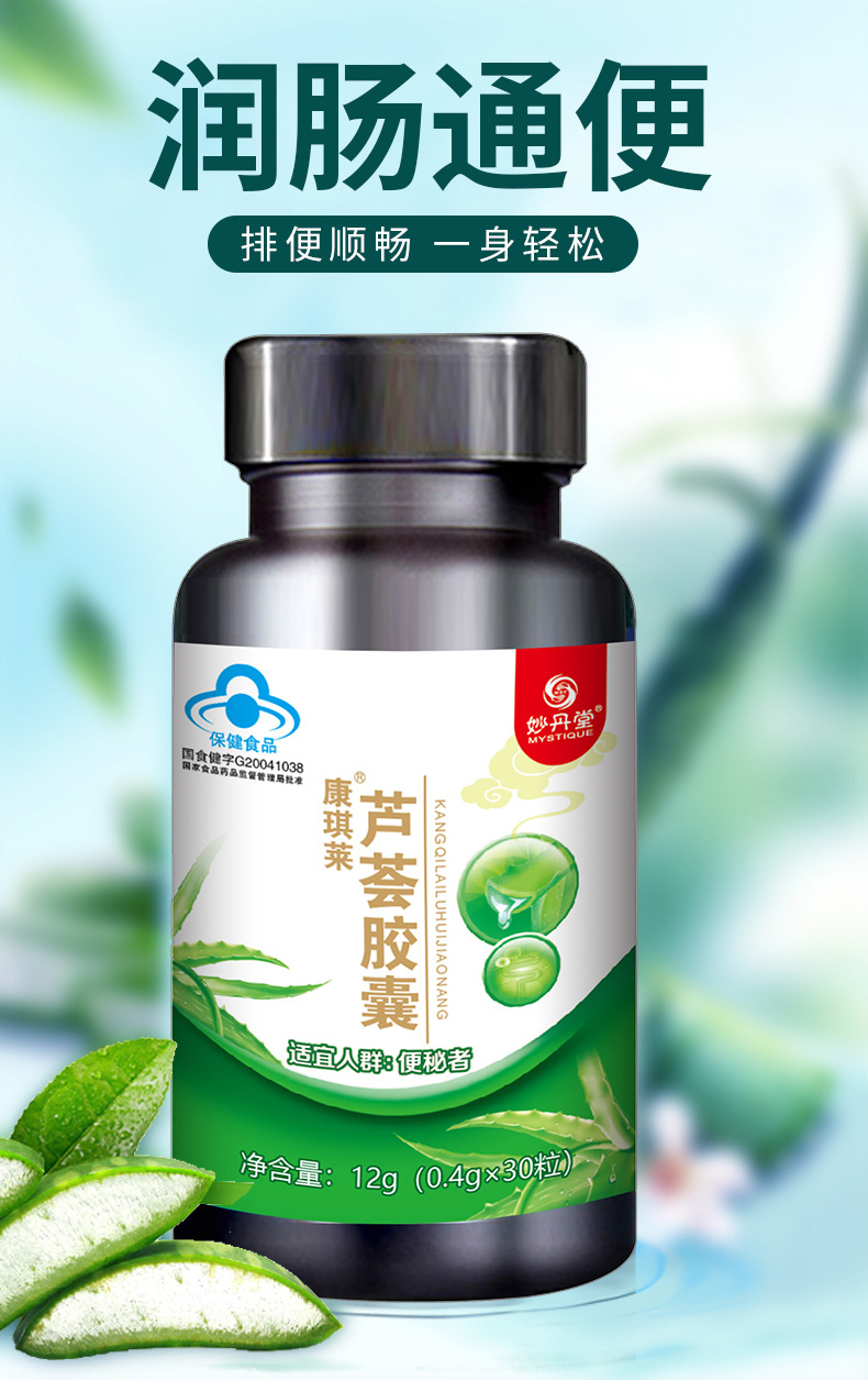 妙丹堂芦荟胶囊30粒 蓝帽子国食健字芦荟软胶囊硬便秘润肠通便