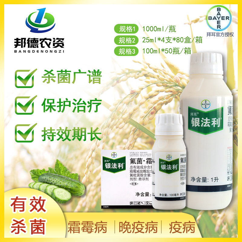 德国拜耳银法利氟菌霜霉威霜霉病晚疫病疫病杀菌剂100毫升