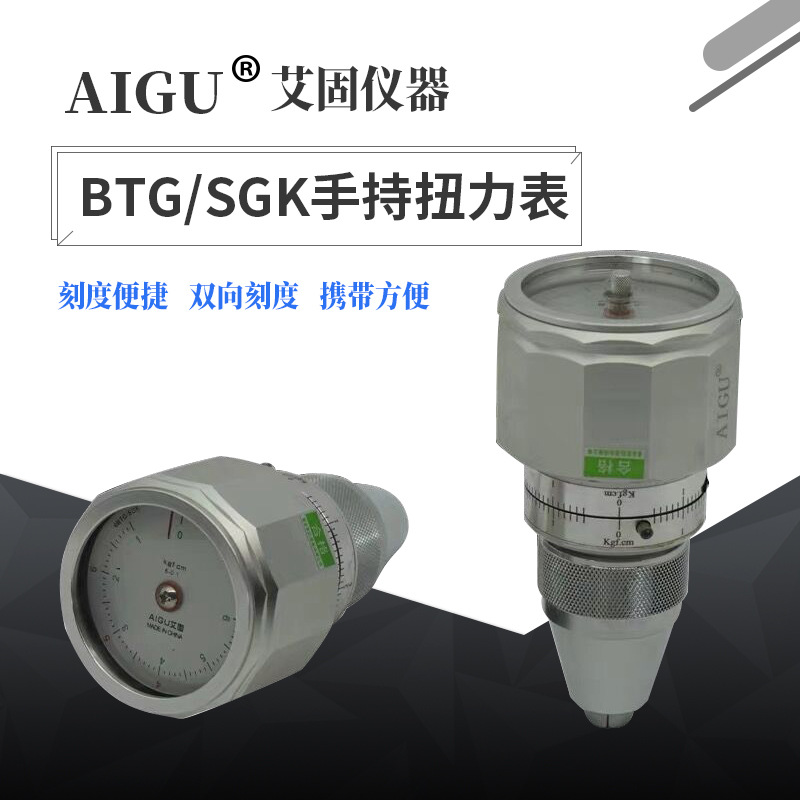 艾固SGK手持扭力表 扭矩表/扭矩仪 6BTG 9BTG 15BTG 玩具扭力仪