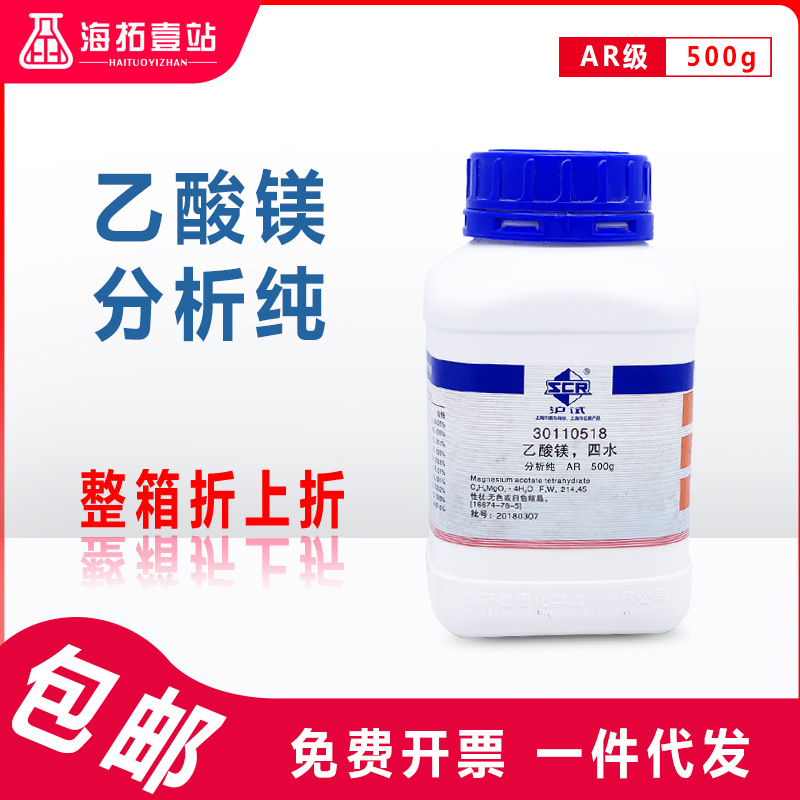 乙酸镁醋酸镁四水国药集团化学试剂沪试ar级分析纯500g沃凯