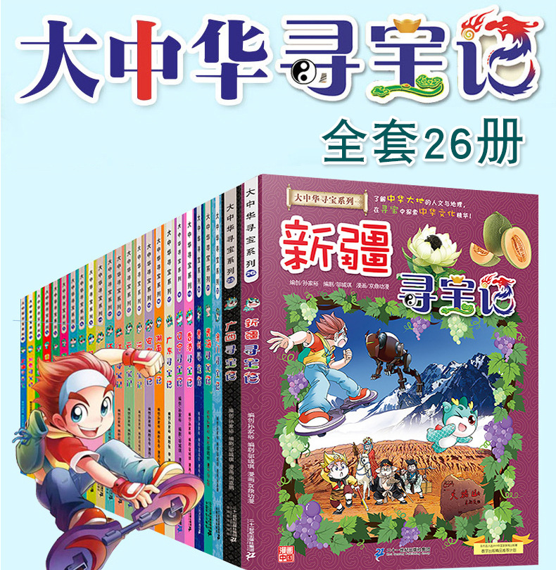 正版 大中华寻宝记系列全套书26册 中国河北福建上海北京香港广东