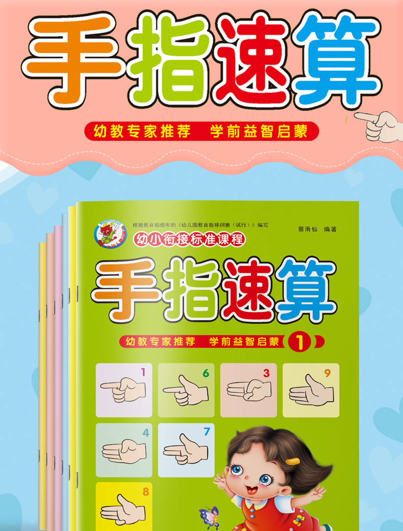 手指速算初级快算教程幼儿园全脑数学算数启蒙书籍100以内加减法