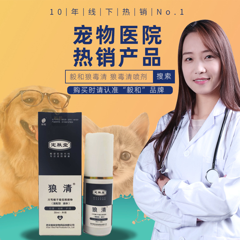 毅和狼毒清宠物喷剂猫咪癣狗狗犬喷剂犬用皮肤表皮修复液止痒喷雾