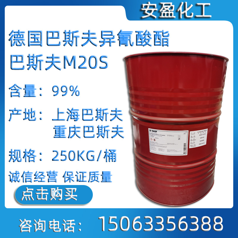 巴斯夫m20s 多亚甲基多苯基多异氰酸酯 巴斯夫异氰酸酯 聚合mdi
