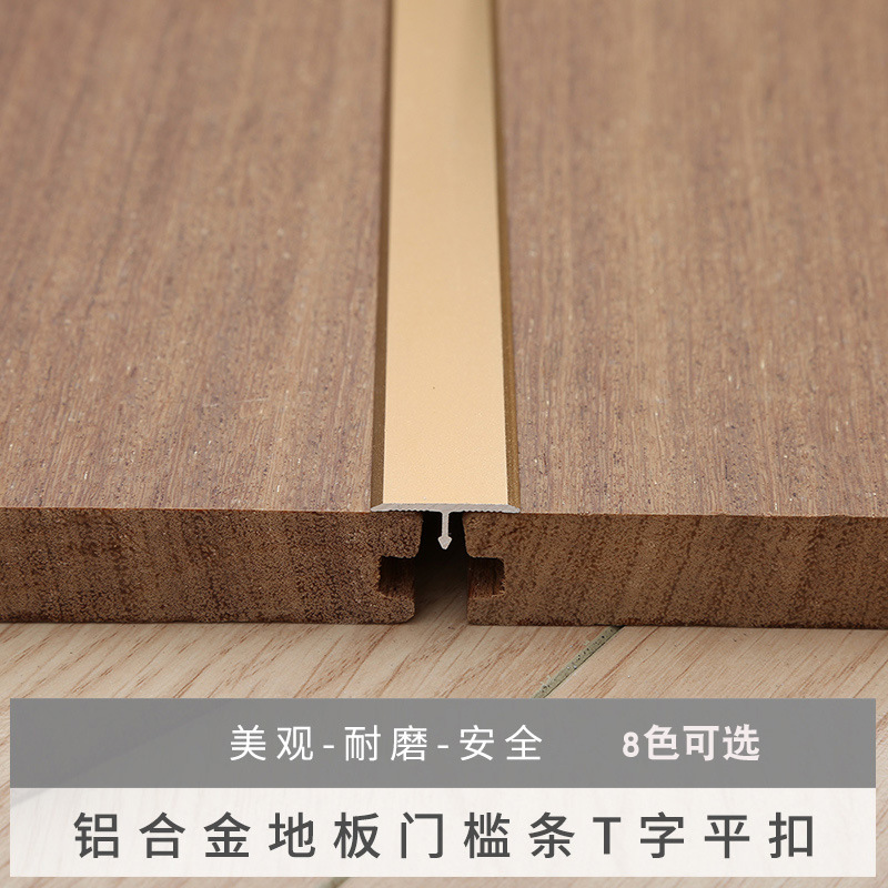 t字平扣铝合金实木复合强化地板收边条金属瓷砖门压条包边条过桥