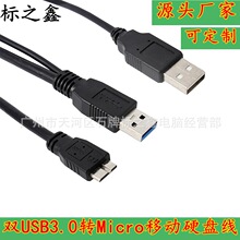 USB 3.0移动硬盘数据线AM公对Micro B公口 双头Y型 辅助供电note3