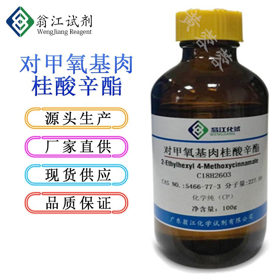 现货 对甲氧基肉桂酸辛酯 5466-77-3 ar98.0% 500g