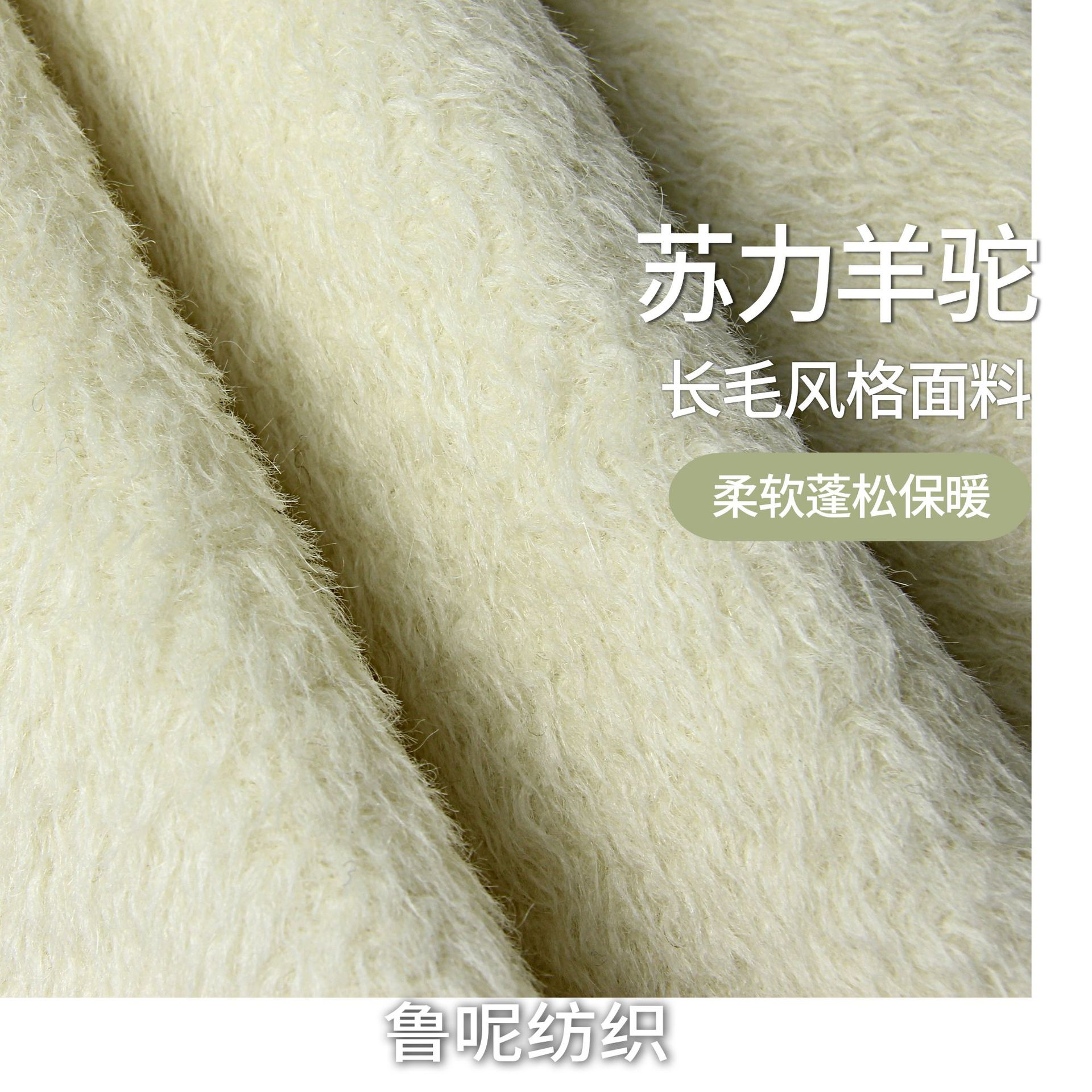 白色单面合集短顺毛麦呢单面立绒苏立羊驼仿苏立羊驼毛呢面料