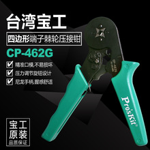 台湾宝工 CP-462G自动式欧式端子压线钳 空心管压线钳 (四边形)