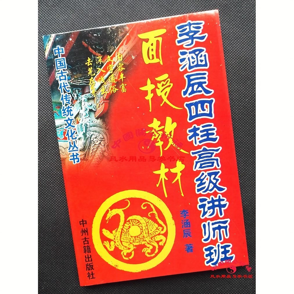 《李涵辰四柱高级讲师班面授教材》李涵辰/著八字命理风水书