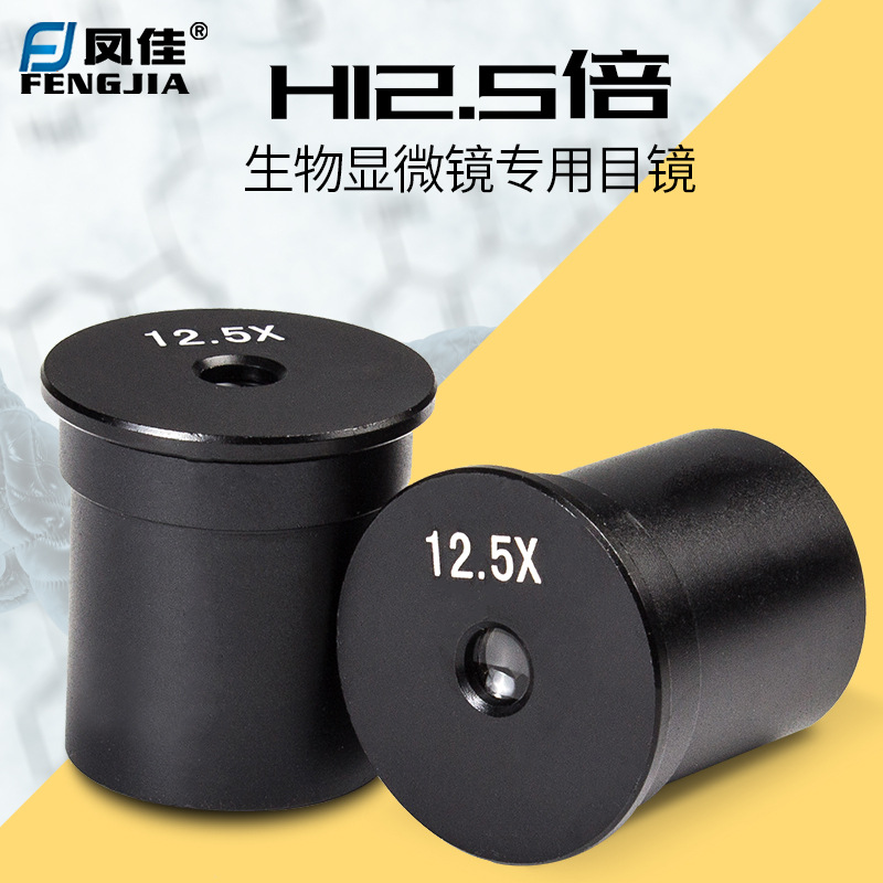 5倍惠更斯目镜生物显微镜目镜直径23.2mm惠更斯目镜12.5x