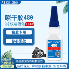 爱瑞森480胶水粘接金属橡胶塑料耐冲击增韧性慢固化黑色强力胶20g