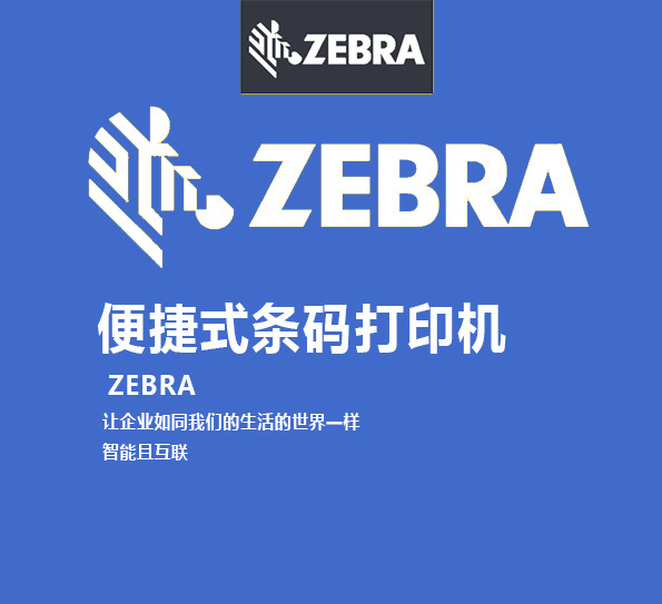 zebra斑马zr328蓝牙便携打印机 无线打印机 便携打印机72毫米宽