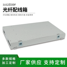 厂家直供1U12芯ODF光缆配线箱 抽拉式光纤配线架ODF终端盒