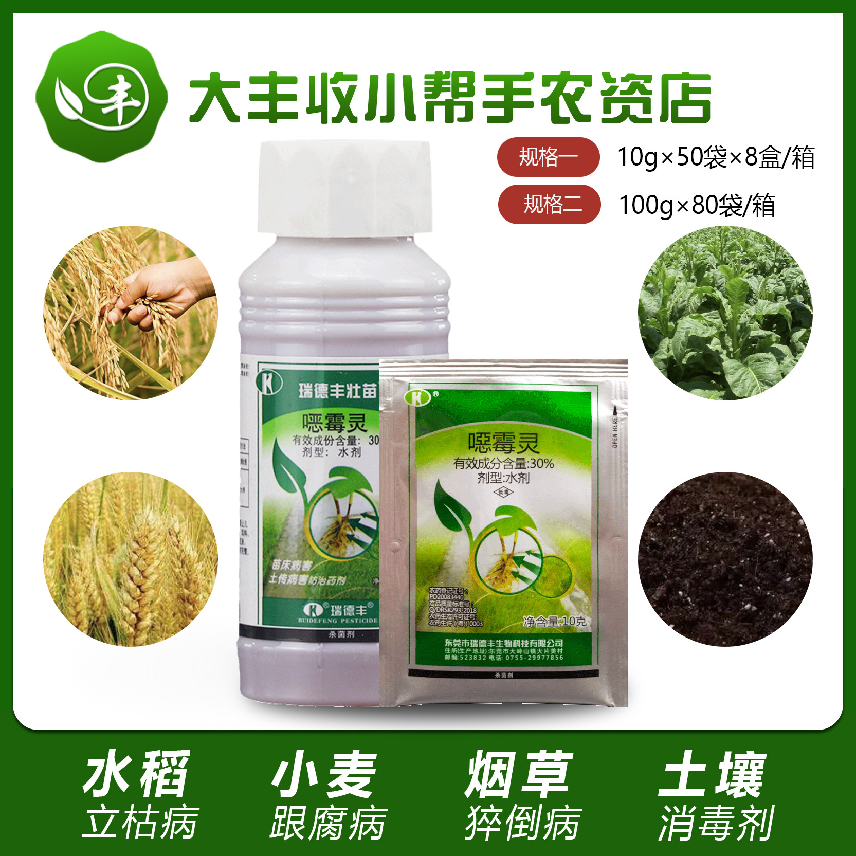 瑞德丰恶恶霉灵水剂花卉月季多肉土壤消毒立枯病农药农资杀菌剂