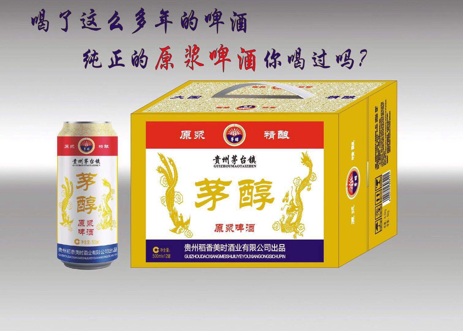 500毫升精酿原浆啤酒厂家招代理 茅台镇原浆  茅醇精酿