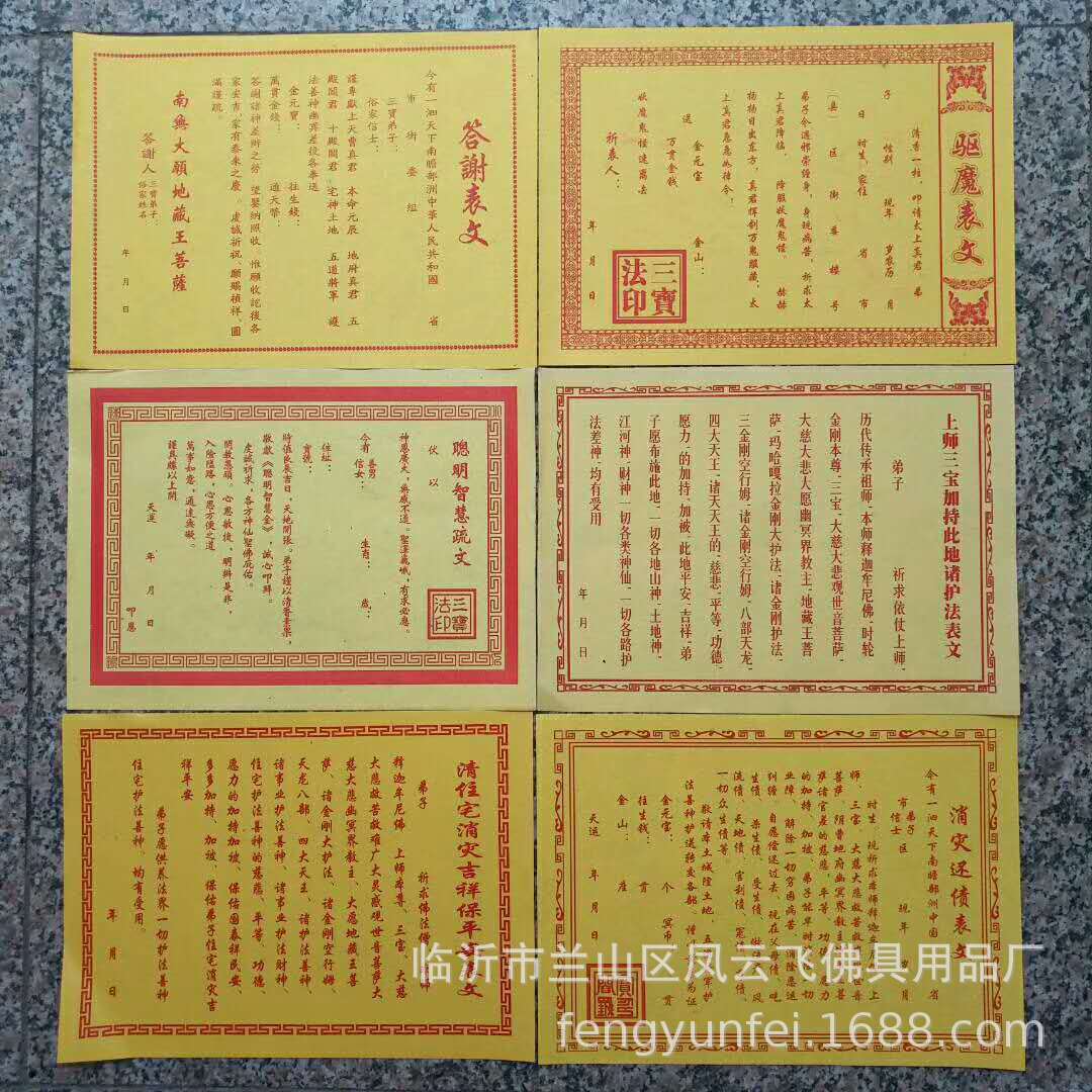批发黄表文疏文观音财神道教佛仙家超度财求平安和合补运送钱