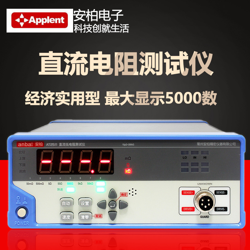 applent安柏直流电阻测试仪at2511at511c毫欧表电阻仪欧姆计