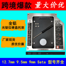 热销款笔记本全铝光驱位硬盘支架厚薄12.7mm 9.5mm 9.0m高速传输