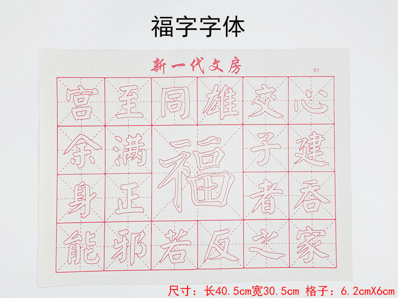 永字字体,春字字体,中字字体,福字字体,欧楷字体,米格款式,空白款式