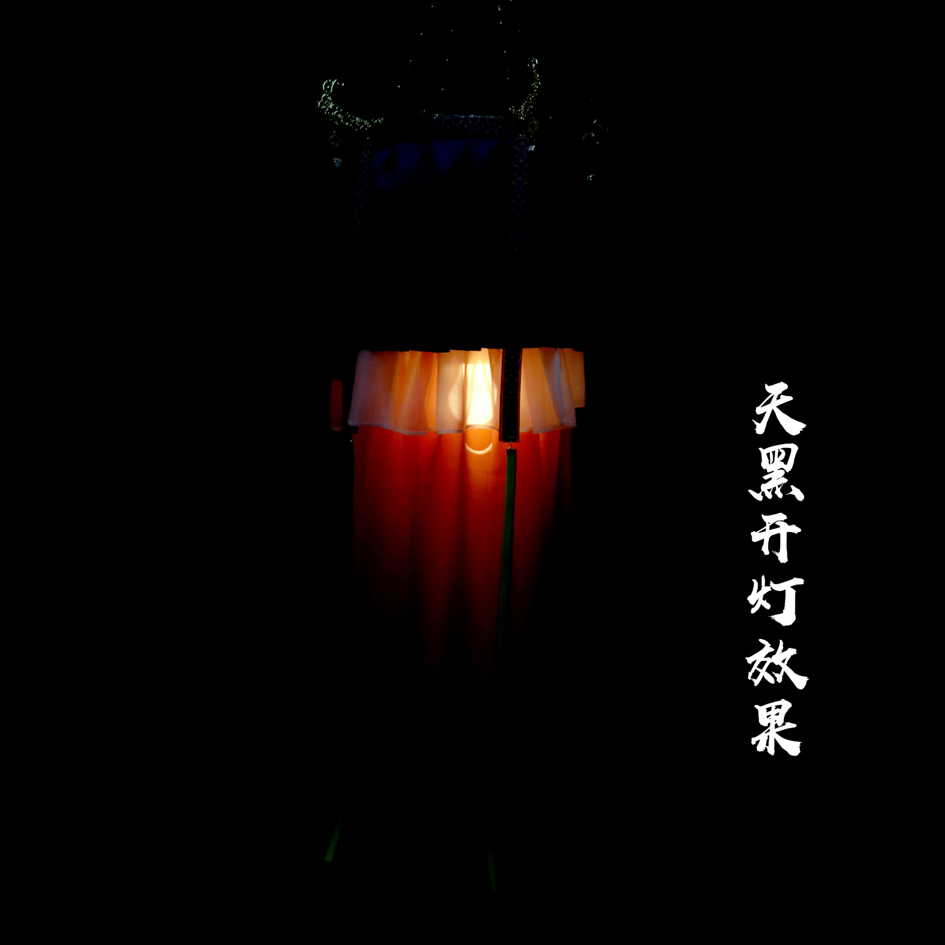 贰玥新品绛纱灯 汉服配饰灯笼拍照道具宫灯宋制明制绛纱灯配饰品