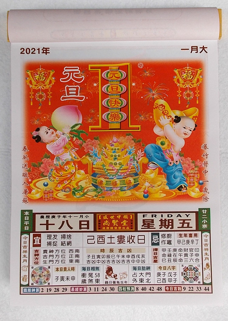 2021年全彩色尚贤堂通胜日历盛世中国择日老黄历牛年养生知识挂历