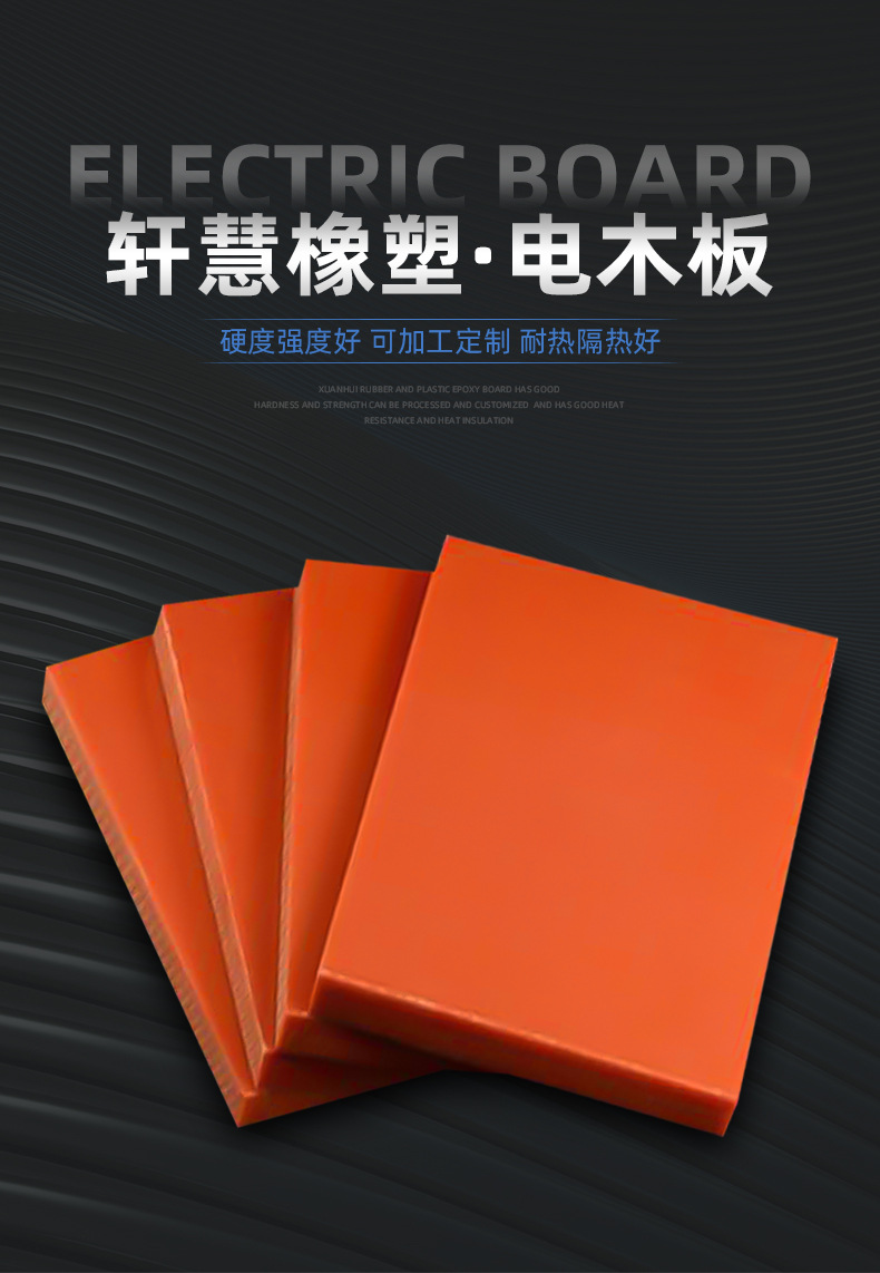 电木板加工定做橘红色电木板胶木板切零雕刻口罩机料架耳线挡板