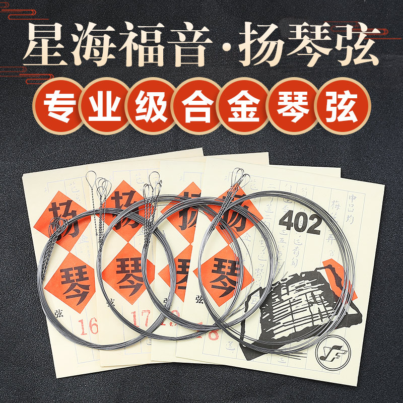 星海福音扬琴琴弦 402扬琴弦 15-30号专业级合金缠弦扬琴配件
