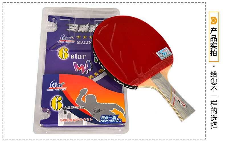 马琳六星乒乓球拍单支装 初学者比赛训练专用单拍