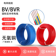 批发家装足米电缆线BV1/2.5/4/6/10平方单股铜芯硬线 BVR多股软线