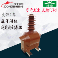 东上供应JDZX9-10户内单头35KV高压互感器40.5KV0.5/6P级0.2/6P级