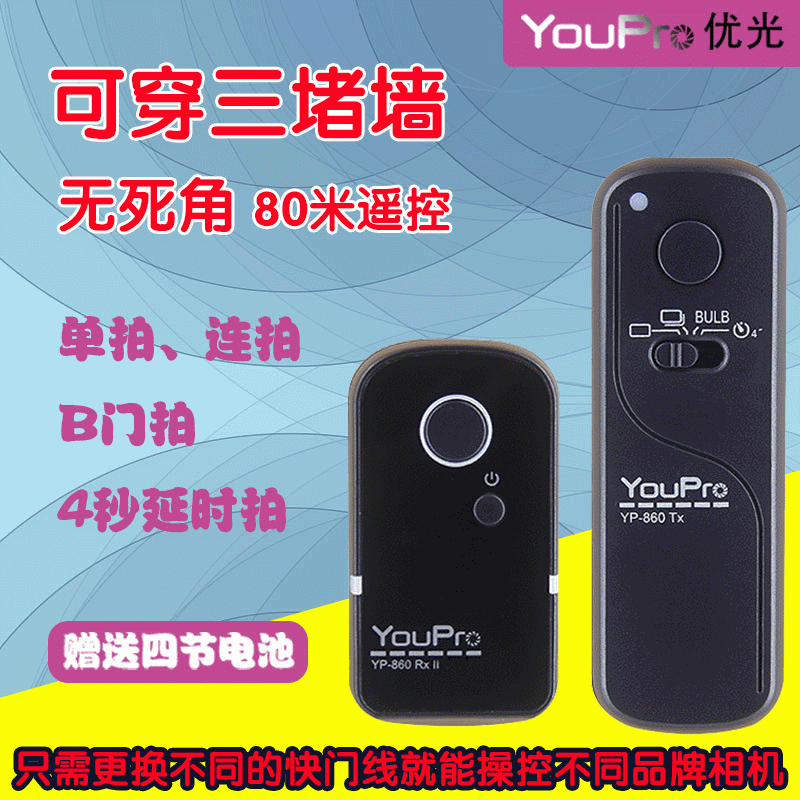 优光YP-860Ⅱ适用佳能 尼康 索尼 富士 奥林巴斯无线快门遥控器