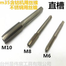 含钴丝锥丝攻m35含钴高速钢直槽机用 不锈钢用细牙M2-M16 HSS-CO