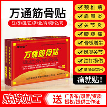 开业活动引流商品万痛筋骨贴膏止痛关节贴摆地摊早市夜市江湖会销