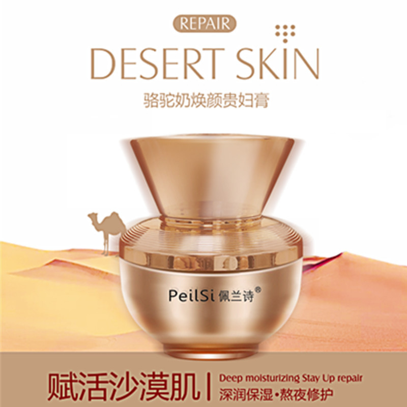 佩兰诗骆驼奶焕颜贵妇膏50g赋活沙漠肌珍珠精华