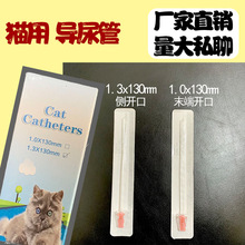宠物猫用导尿管1.0/1.3规格侧开末端开口导尿医疗器械量大从优