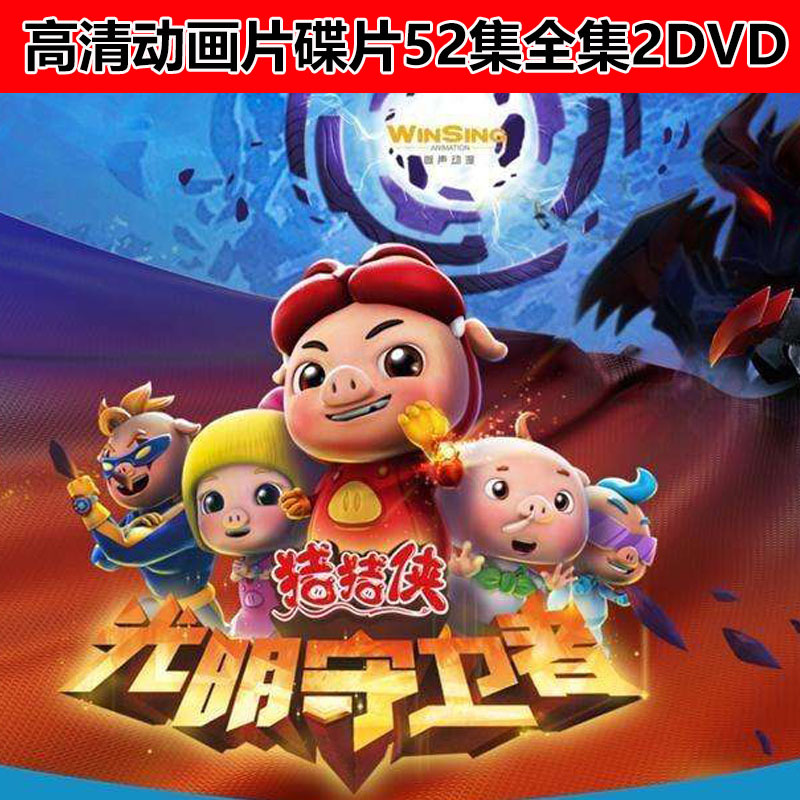 猪猪侠之光明守卫者动画片儿童经典卡通车载2dvd高清碟片益智光盘
