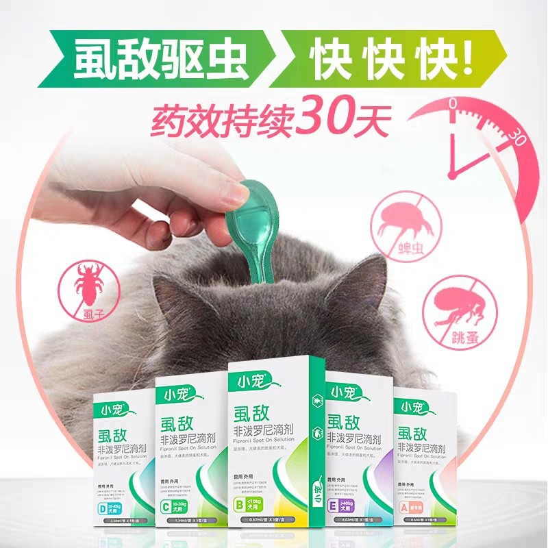 小型宠物体外驱虫滴剂小型犬狗狗猫咪外用驱虫去除跳蚤蜱虫虱子