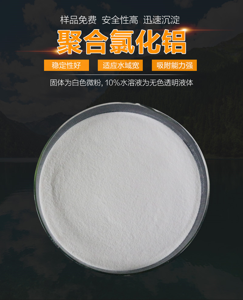 聚合氯化铝26/28/30含量 污水处理絮凝剂 高纯聚氯化铝厂家