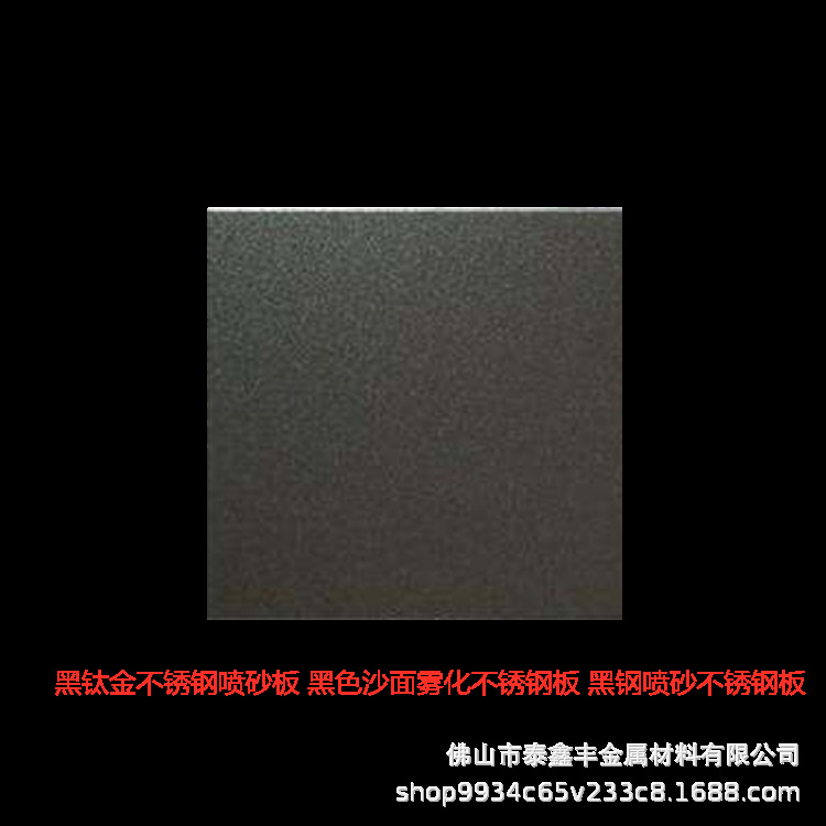 黑钛金不锈钢喷砂板 黑色沙面雾化不锈钢板 黑钢喷砂不锈钢板定制