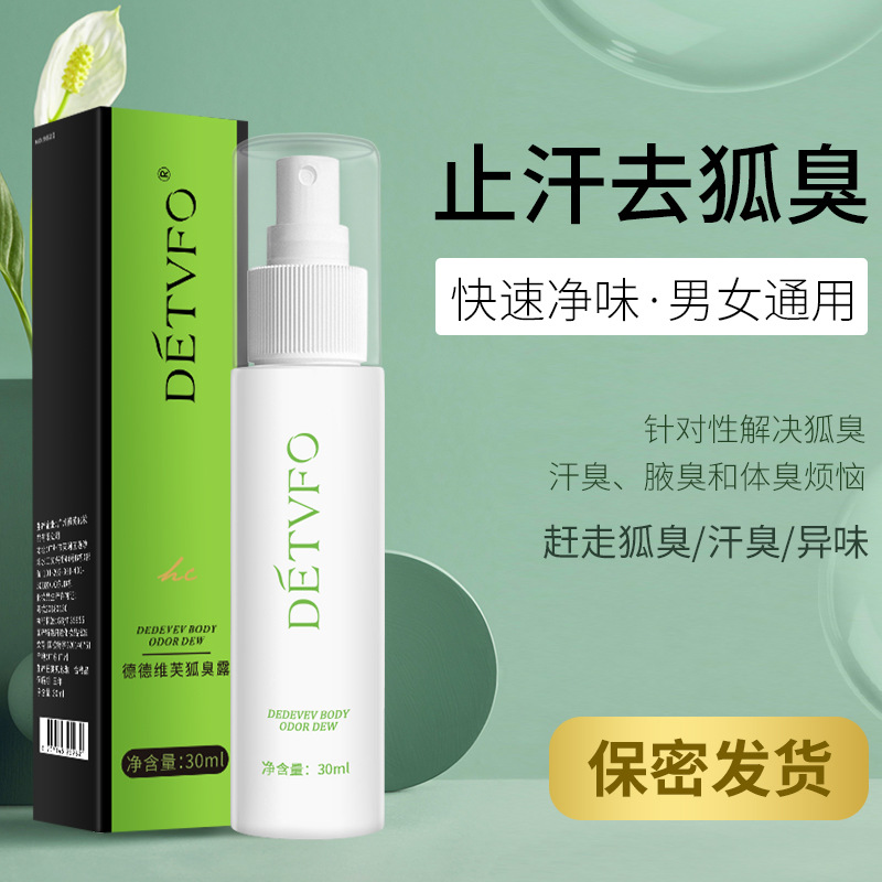 德德维芙去狐臭止汗腋臭除狐臭净腋下喷雾根持久香体露女男士专用