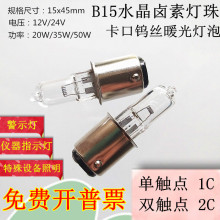 B15卡口卤素仪器摄影投影仪灯泡机床警示指示灯泡12V24V20W35W50W