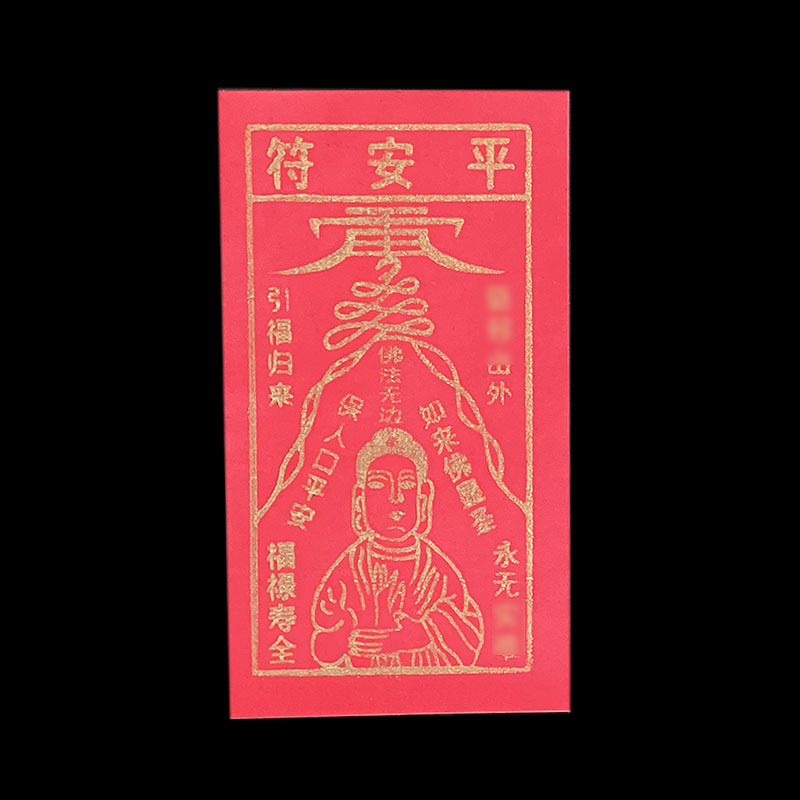 供佛用品红色平安符拜佛祖祈福贵人纸拜观音烧纸拜神用品纸