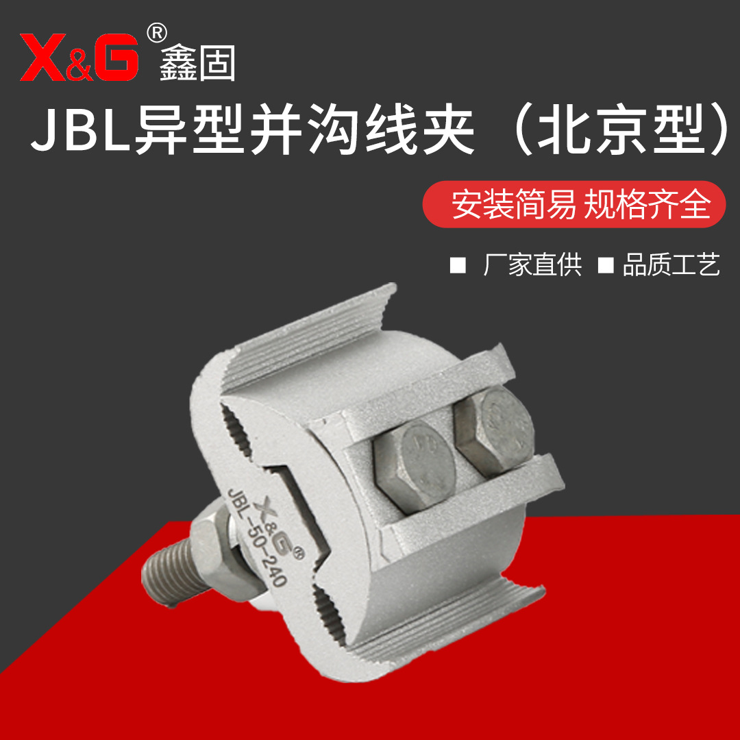 jbj异型并沟线夹铝设备线夹电缆并线夹铝异型并沟线夹-阿里巴巴