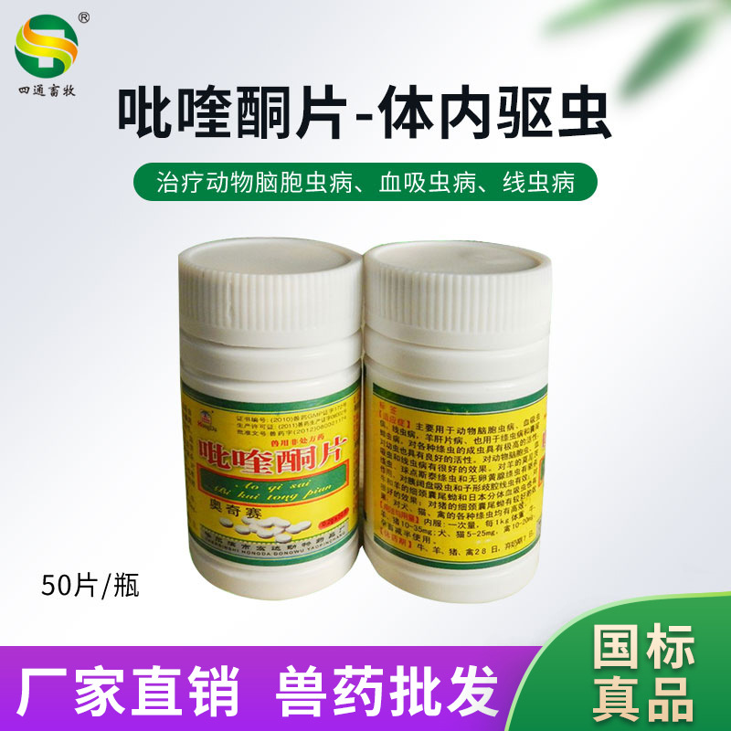 兽药宠物动物驱虫药吡喹酮驱虫片猪牛羊犬猫体内驱虫药