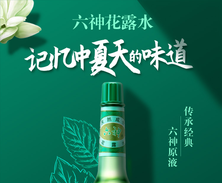 六神花露水薄荷195ml祛痱止痒驱蚊液防蚊水清香型香水持续蚊不叮