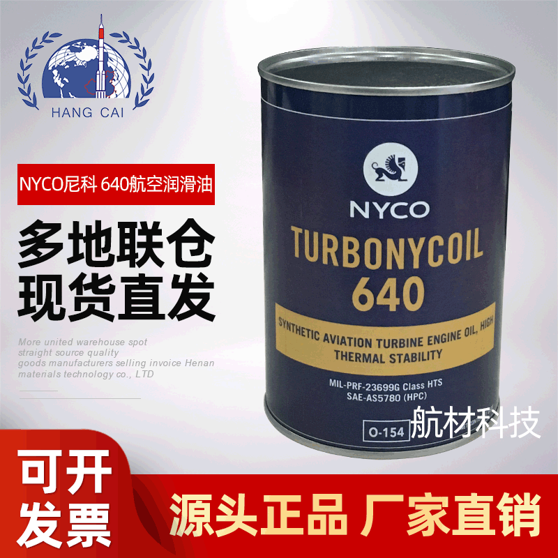 尼科nyco 640 turbonycoil mil-prf-23699g标准640油